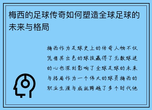 梅西的足球传奇如何塑造全球足球的未来与格局 梅西的足球传奇如何塑造全球足球的未来与格局