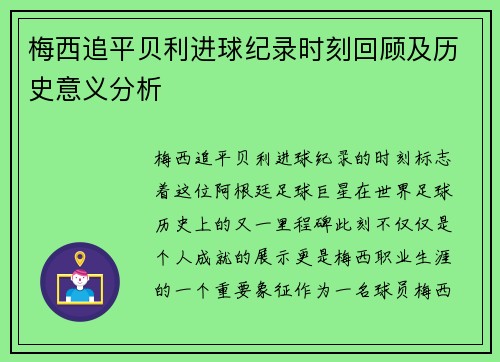 梅西追平贝利进球纪录时刻回顾及历史意义分析 梅西追平贝利进球纪录时刻回顾及历史意义分析