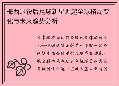 梅西退役后足球新星崛起全球格局变化与未来趋势分析 梅西退役后足球新星崛起全球格局变化与未来趋势分析