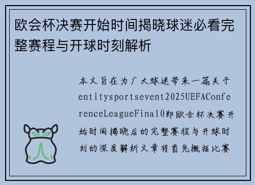欧会杯决赛开始时间揭晓球迷必看完整赛程与开球时刻解析