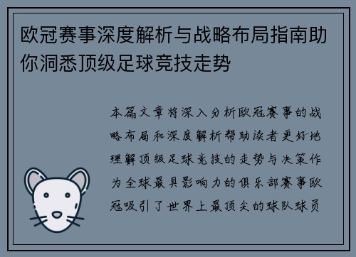 欧冠赛事深度解析与战略布局指南助你洞悉顶级足球竞技走势 欧冠赛事深度解析与战略布局指南助你洞悉顶级足球竞技走势