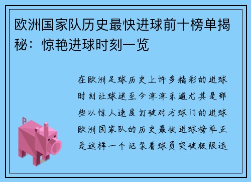 欧洲国家队历史最快进球前十榜单揭秘:惊艳进球时刻一览 欧洲国家队历史最快进球前十榜单揭秘:惊艳进球时刻一览