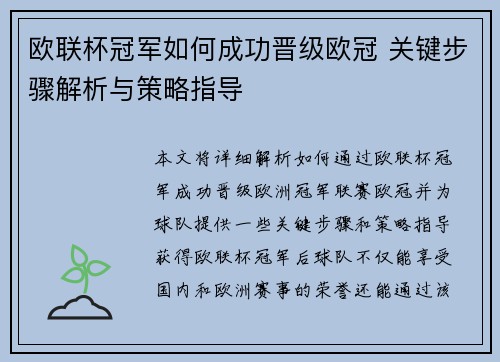 欧联杯冠军如何成功晋级欧冠 关键步骤解析与策略指导