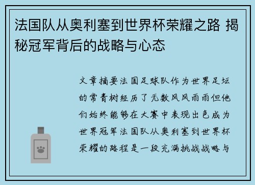 法国队从奥利塞到世界杯荣耀之路 揭秘冠军背后的战略与心态