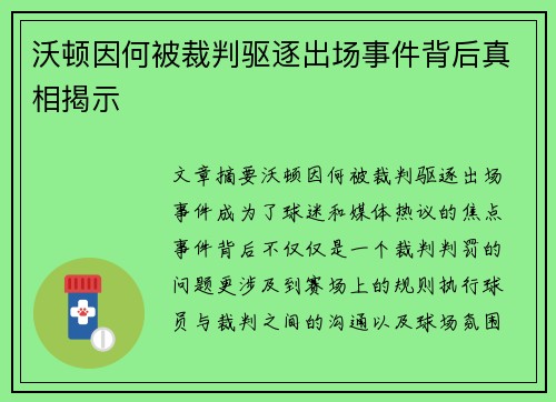 沃顿因何被裁判驱逐出场事件背后真相揭示