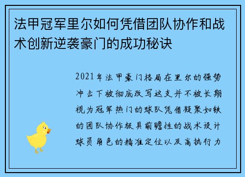 法甲冠军里尔如何凭借团队协作和战术创新逆袭豪门的成功秘诀 法甲冠军里尔如何凭借团队协作和战术创新逆袭豪门的成功秘诀