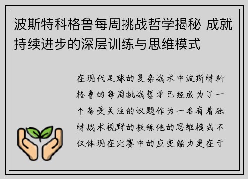 波斯特科格鲁每周挑战哲学揭秘 成就持续进步的深层训练与思维模式