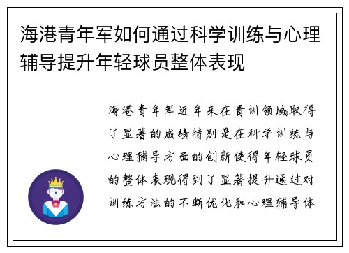 海港青年军如何通过科学训练与心理辅导提升年轻球员整体表现