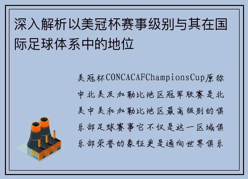 深入解析以美冠杯赛事级别与其在国际足球体系中的地位