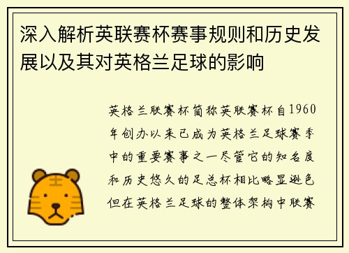 深入解析英联赛杯赛事规则和历史发展以及其对英格兰足球的影响