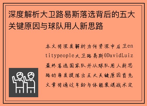深度解析大卫路易斯落选背后的五大关键原因与球队用人新思路