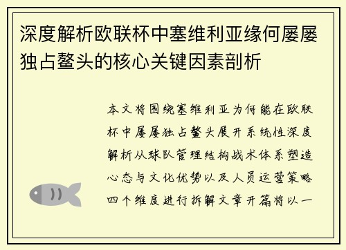 深度解析欧联杯中塞维利亚缘何屡屡独占鳌头的核心关键因素剖析