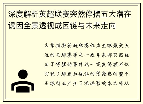 深度解析英超联赛突然停摆五大潜在诱因全景透视成因链与未来走向