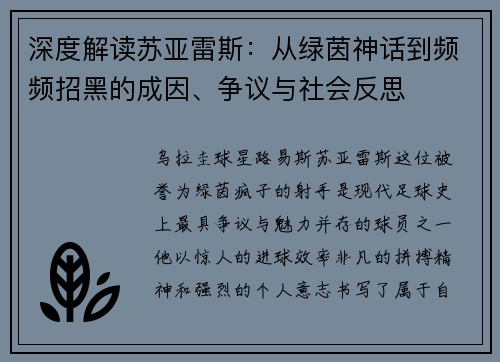 深度解读苏亚雷斯：从绿茵神话到频频招黑的成因、争议与社会反思