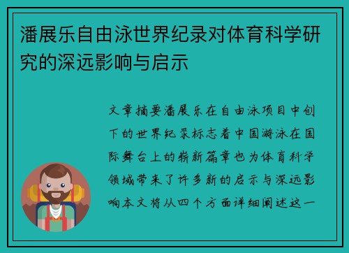 潘展乐自由泳世界纪录对体育科学研究的深远影响与启示