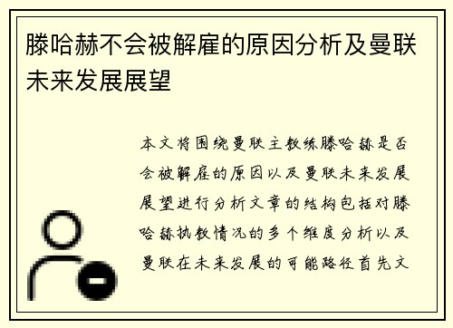滕哈赫不会被解雇的原因分析及曼联未来发展展望