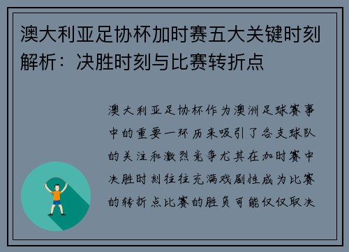 澳大利亚足协杯加时赛五大关键时刻解析：决胜时刻与比赛转折点