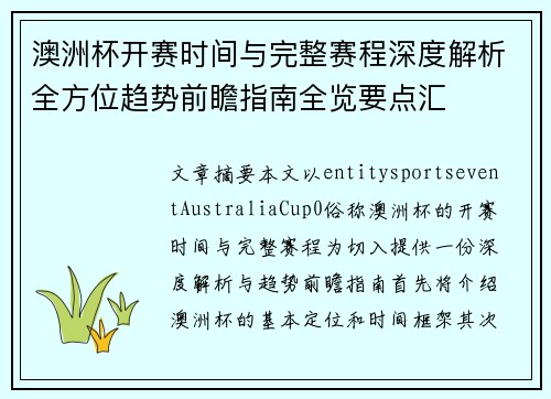 澳洲杯开赛时间与完整赛程深度解析全方位趋势前瞻指南全览要点汇