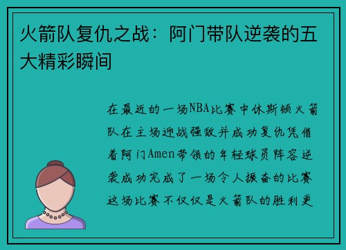 火箭队复仇之战：阿门带队逆袭的五大精彩瞬间