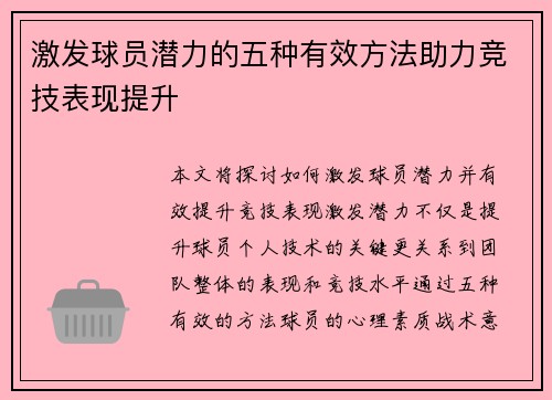 激发球员潜力的五种有效方法助力竞技表现提升