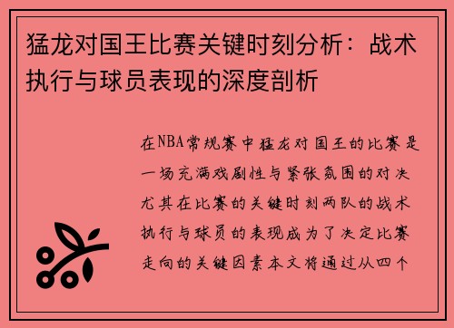 猛龙对国王比赛关键时刻分析：战术执行与球员表现的深度剖析