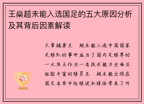 王燊超未能入选国足的五大原因分析及其背后因素解读