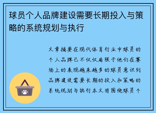 球员个人品牌建设需要长期投入与策略的系统规划与执行